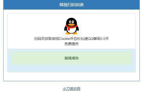 微视扫码QQ加速0.5天源码 - 项目资源网