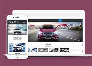 宽屏汽车销售类网站前端模板下载 - 项目资源网