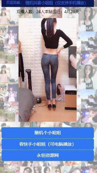 图片[2] - 随机看漂亮小姐姐视频源码 - 项目资源网