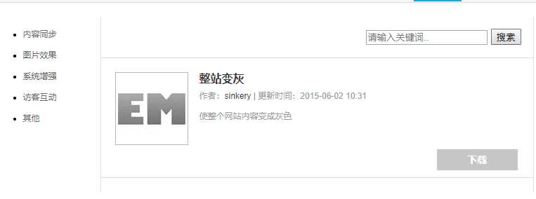 Emlog整站变灰色插件方便 - 项目资源网