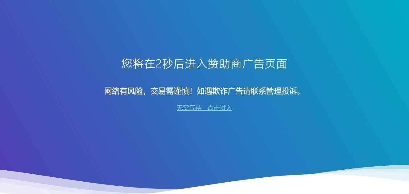 广告跳转安全警告提示源码 - 项目资源网