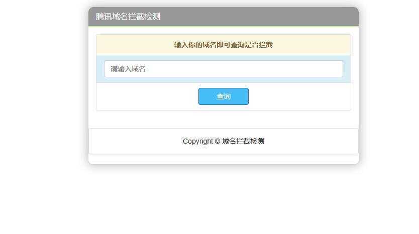 腾讯域名拦截检测HTML源码 - 项目资源网