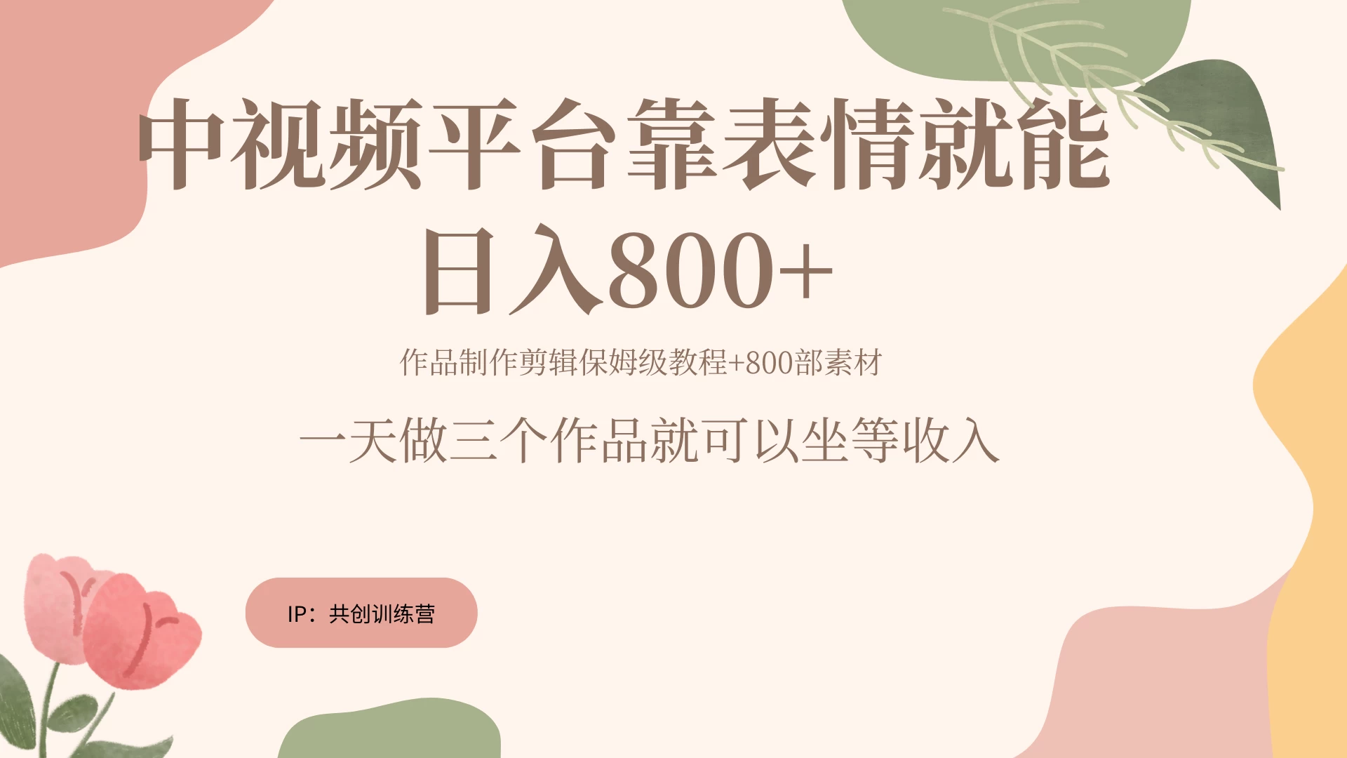网赚变现新风口，发发表情包就能日入200~800+ - 项目资源网