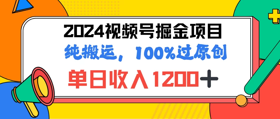 2024暑假视频号掘金赛道，100%过原创玩法，1分钟一个视频，专为小白打造 - 项目资源网