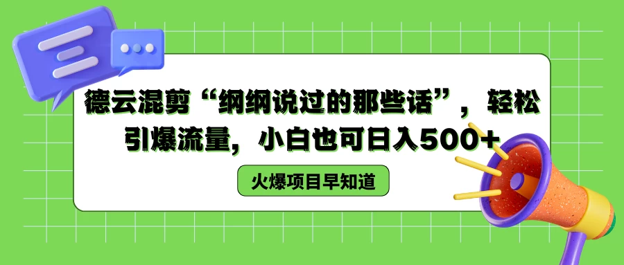 德云混剪“纲纲说过的那些话”，轻松引爆流量，小白也可日入500+ - 项目资源网