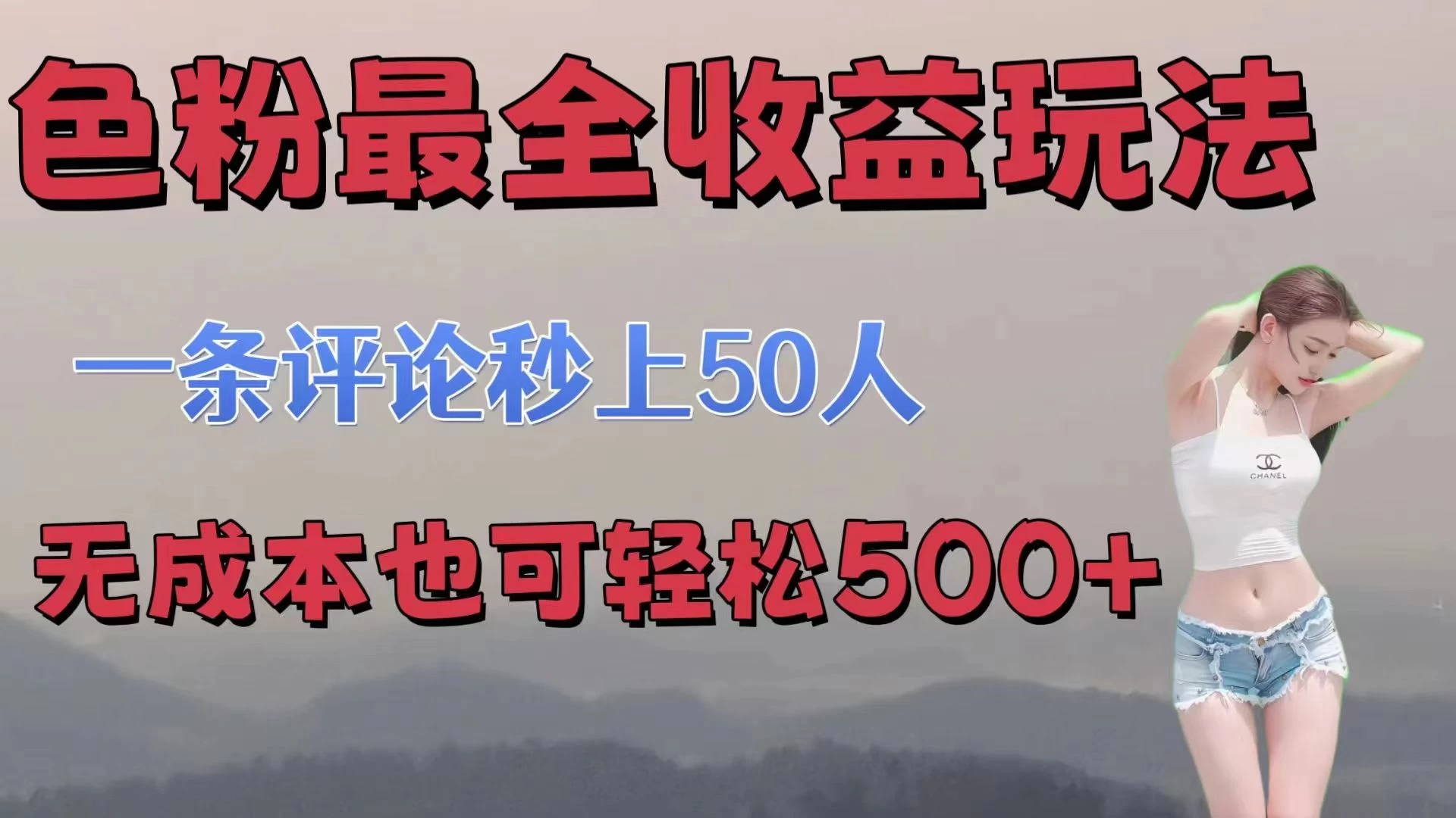 色粉最全收益玩法，一条评论秒上50人，无成本也可轻松500+ - 项目资源网