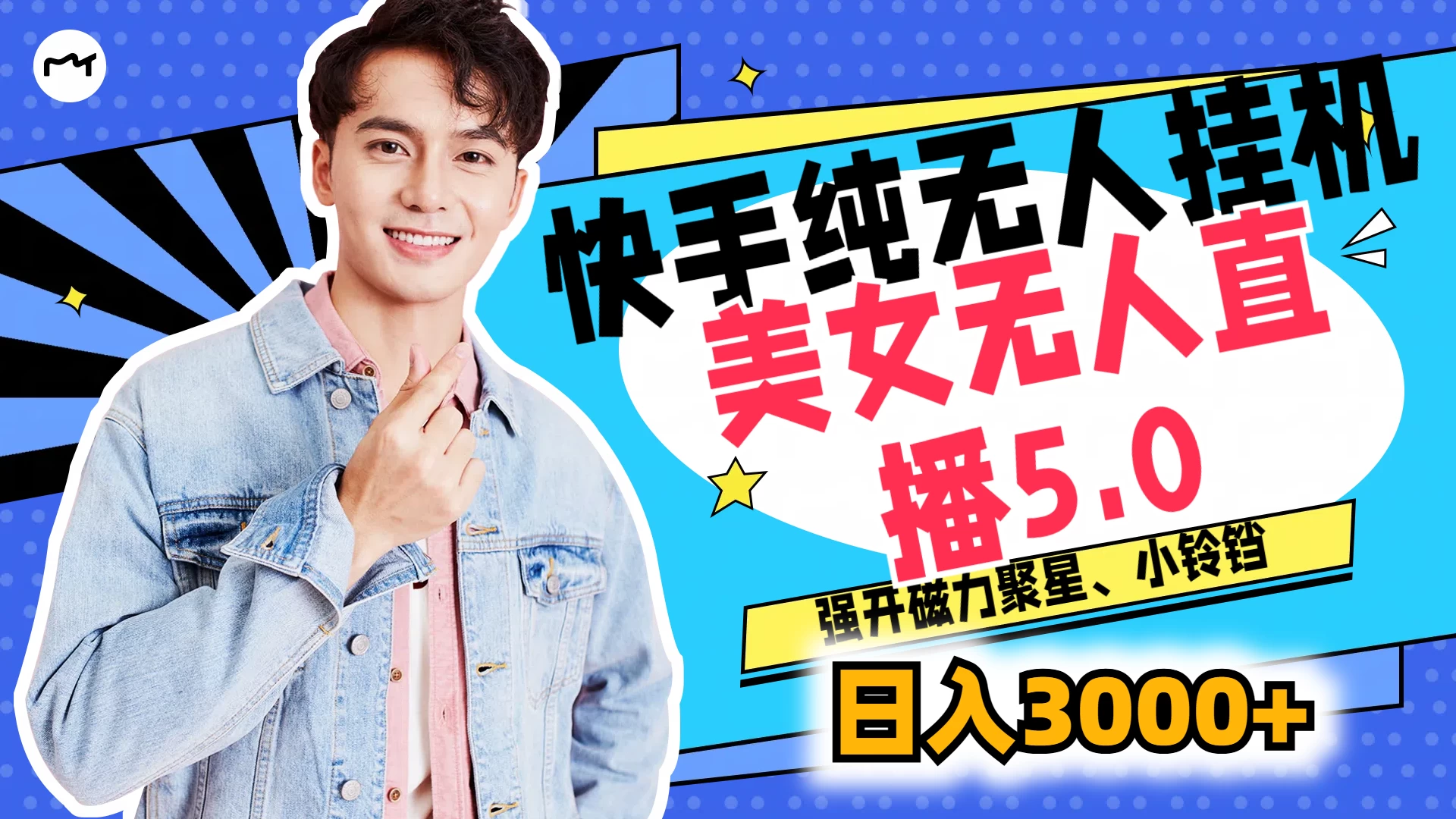 快手纯无人挂机，美女无人直播5.0，强开磁力聚星、小铃铛，日入也是3000+，新手小白轻松驾驭 - 项目资源网