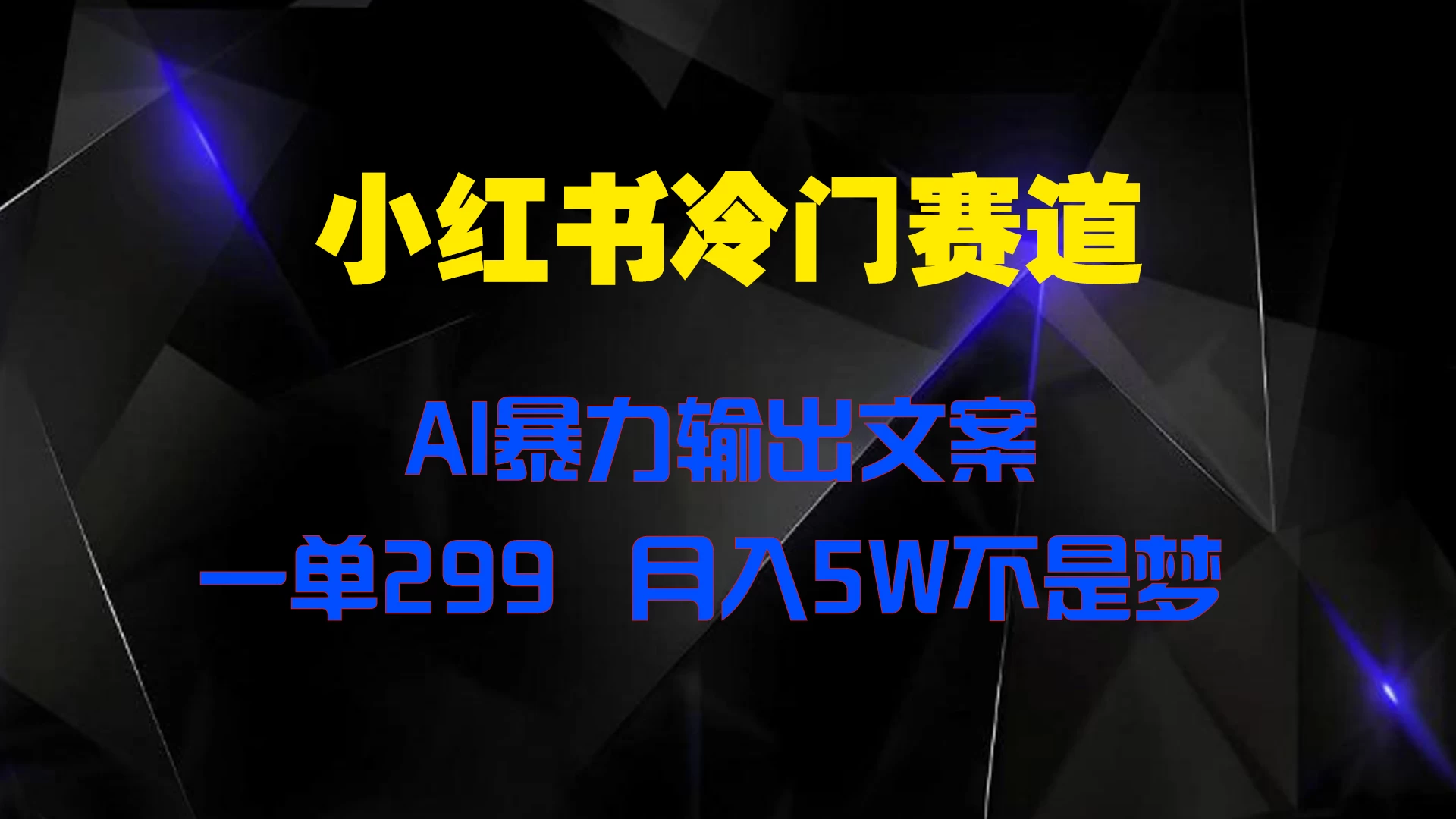 小红书冷门赛道，AI暴力输出文案，一单299，月入5W不是梦 - 项目资源网