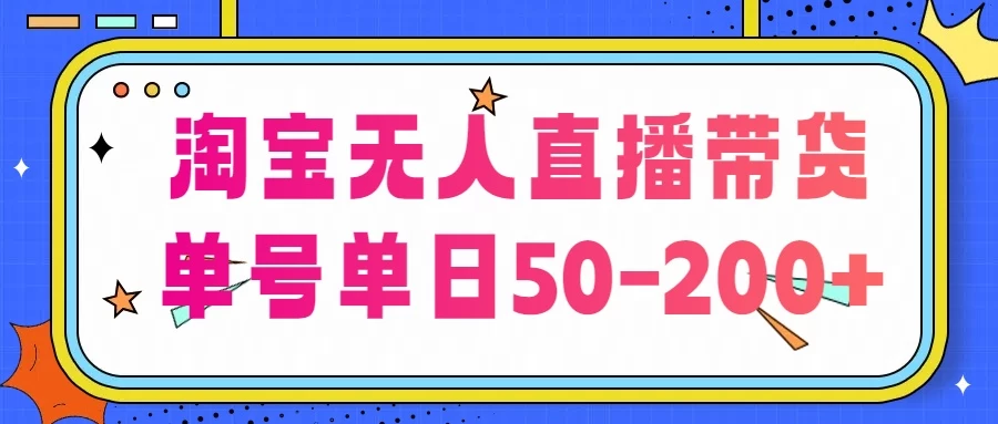 淘宝无人直播带货，不违规不断播，每日稳定出单，每日收益50-200+，可矩阵批量操作 - 项目资源网