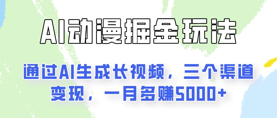 AI动漫掘金玩法：通过AI一键生成长视频，三个渠道变现，一月多赚5000+ - 项目资源网