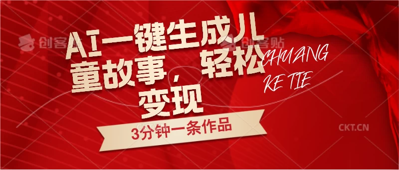AI一键生成儿童故事，3分钟一条作品，轻松变现 - 项目资源网