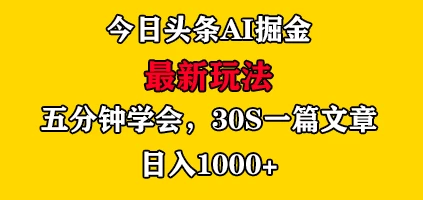 今日头条AI掘金最新玩法，有手就可以操作，5分钟上手，30秒一篇文章，日入1000+ - 项目资源网