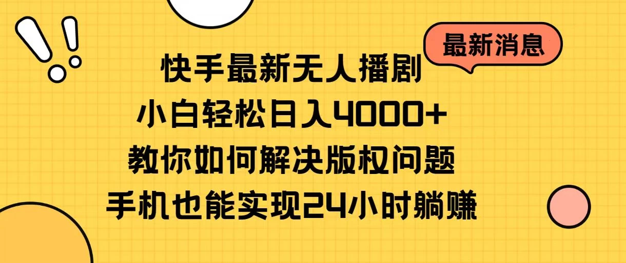 快手无人播剧全新玩法，一部手机就可以轻松搞定，零成本投入，小白轻松上手 - 项目资源网