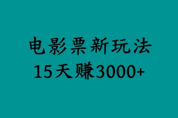 揭秘电影票新玩法，零门槛，零投入，高收益，15天赚三千 - 项目资源网