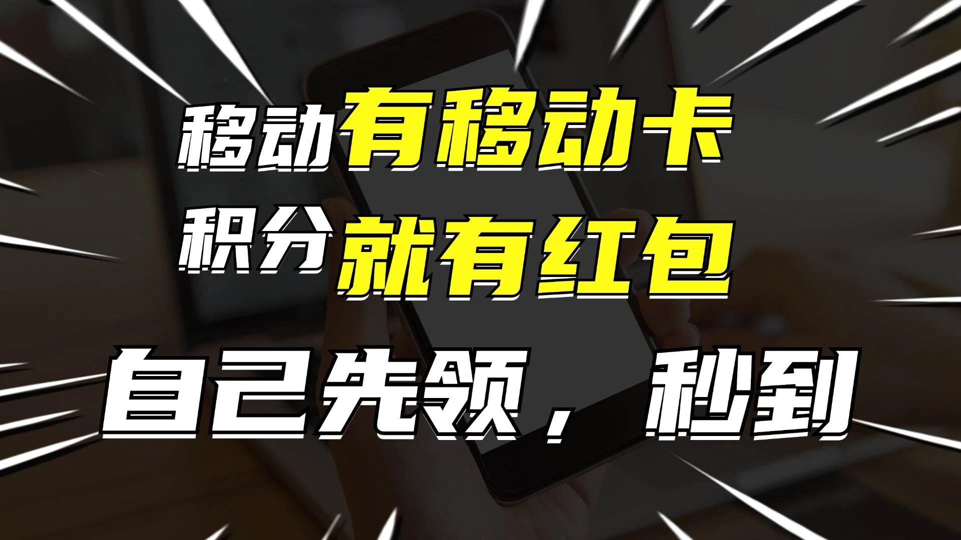 有移动卡，就有红包，自己先领红包，再分享出去拿佣金，月入10000+ - 项目资源网