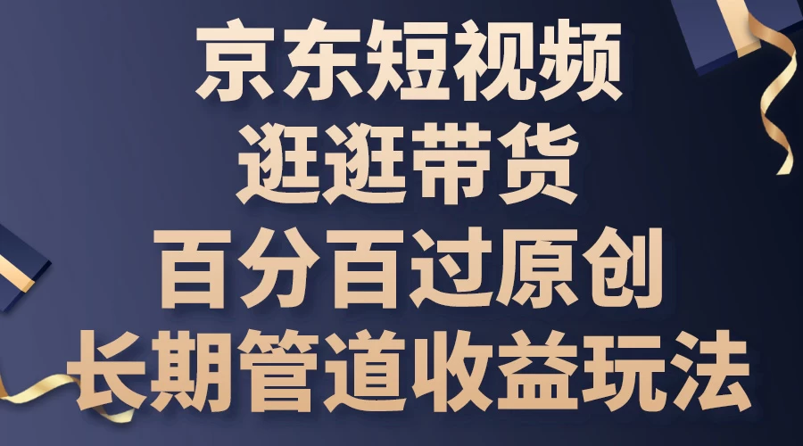 京东短视频逛逛带货，百分百过原创，长期管道收益玩法 - 项目资源网