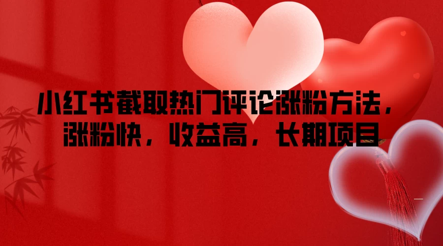 小红书截取热门评论涨粉方法，涨粉快，收益高，长期项目 - 项目资源网