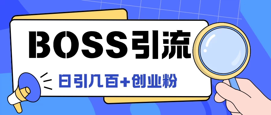 Boss直聘引流,创业粉最新玩法,日引100+创业粉 - 项目资源网