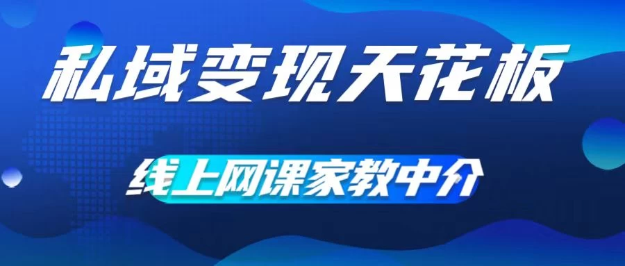 私域变现天花板，网课家教中介，只做渠道和流量，让大学生给你打工、0成本实现月入五位数 - 项目资源网