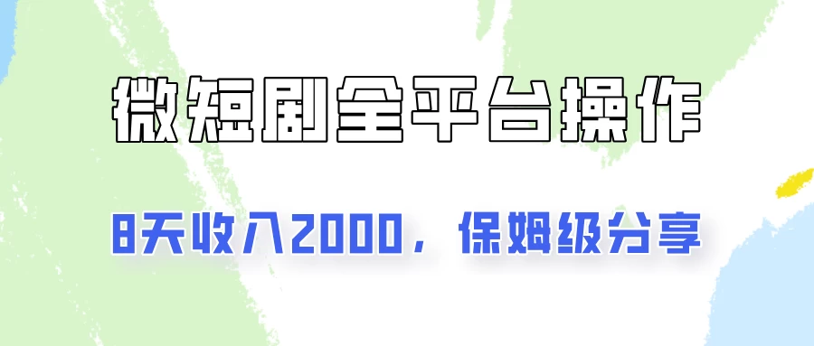 在抖音小红书做微短剧，8天收入2000+的实操教程，像素级拆解分享 - 项目资源网