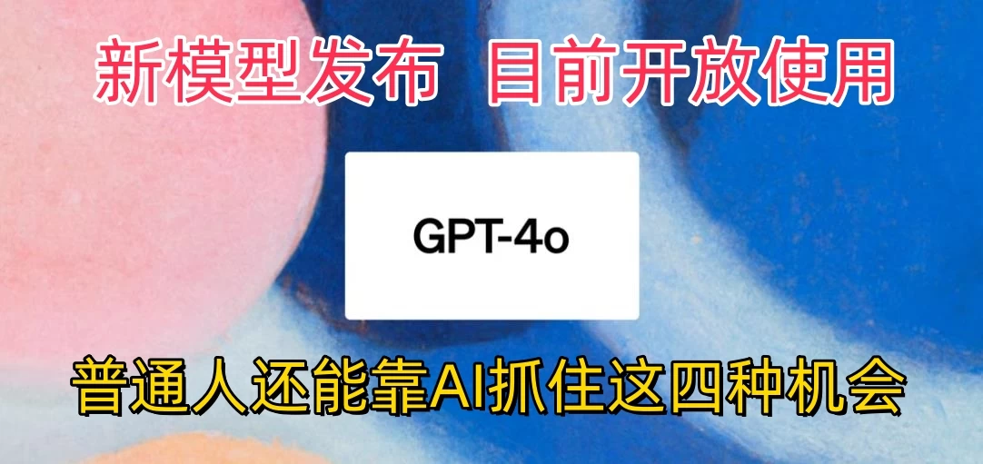 地表最强模型ChatGPT-4omni震撼发布，所有用户免费使用，普通人可以利用AI抓住的四个机会赶快看过来！ - 项目资源网