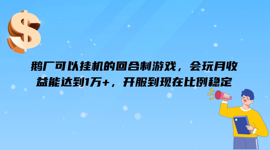 鹅厂可以挂机的回合制游戏,会玩月收益能达到1万+,开服到现在比例稳定 - 项目资源网