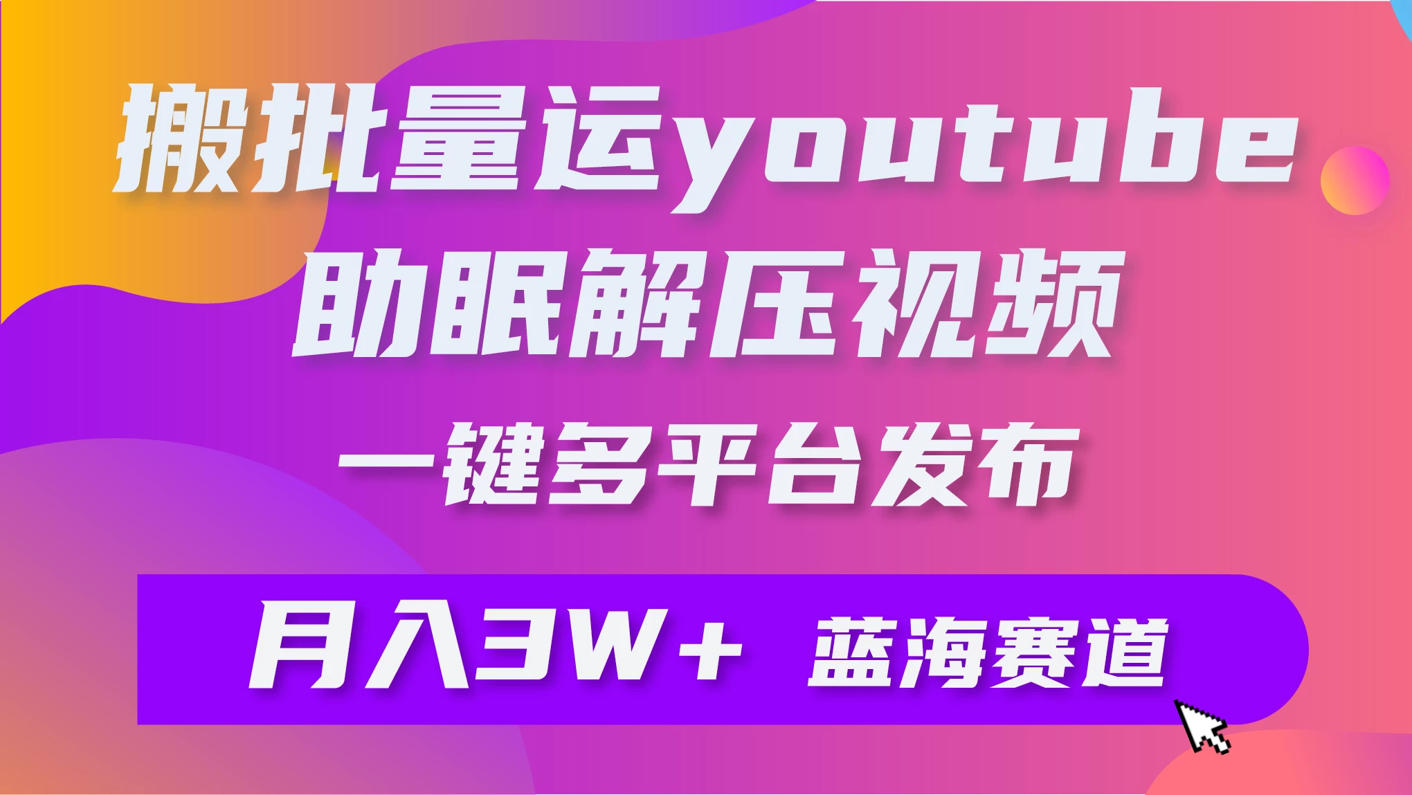 一键搬运YouTube解压助眠视频,简单操作月入1W+ - 项目资源网