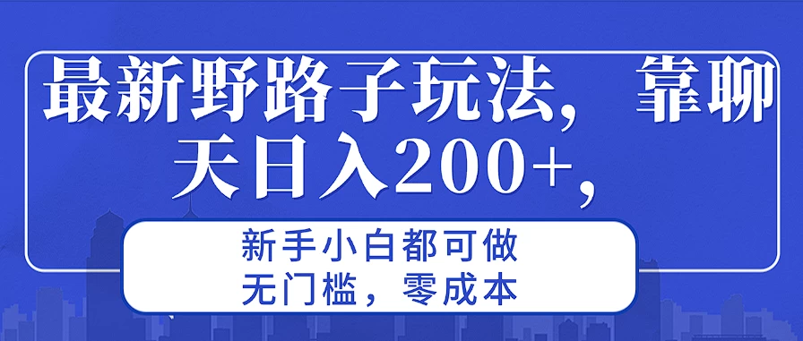最新野路子玩法，靠聊天日入200+，新手小白都可做，无门槛，零成本 - 项目资源网