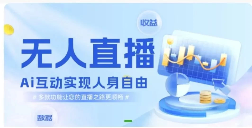 快手无人直播团购，自带流量，简单好做，适合新手小白 - 项目资源网