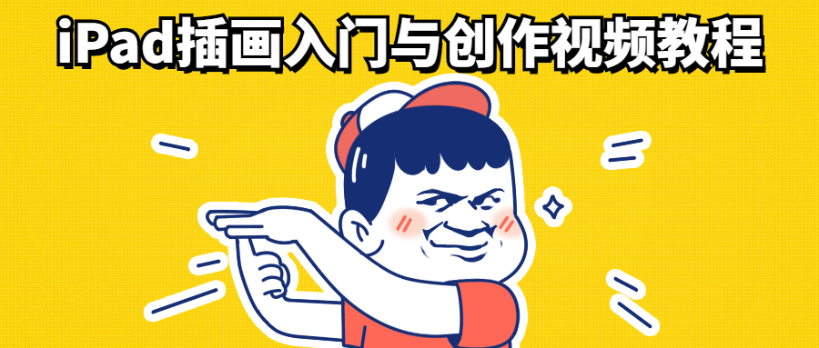 iPad插画入门与创作视频教程 - 项目资源网
