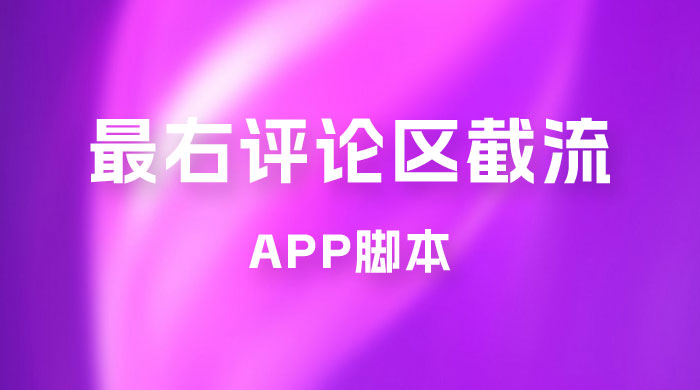 最右 App 评论区截流脚本，引流全行业精准粉技术（附永久脚本+教程视频） - 项目资源网