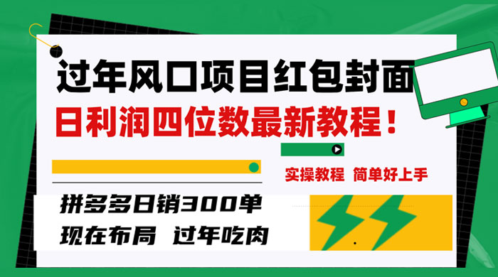 过年风口项目红包封面，拼多多日销 300 单日利润四位数最新教程 - 项目资源网