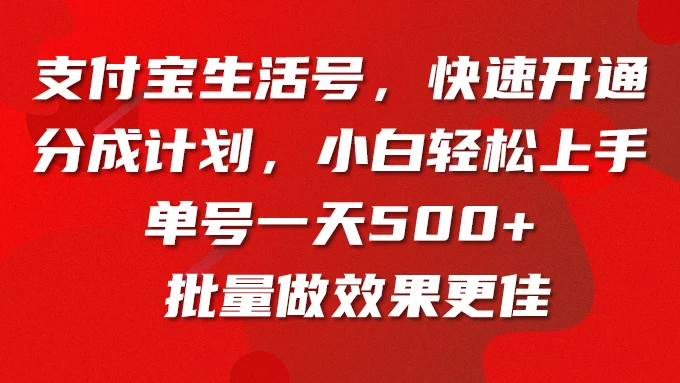 支付宝生活号，快速开通分成计划，超详细教程，一条视频400+ - 项目资源网