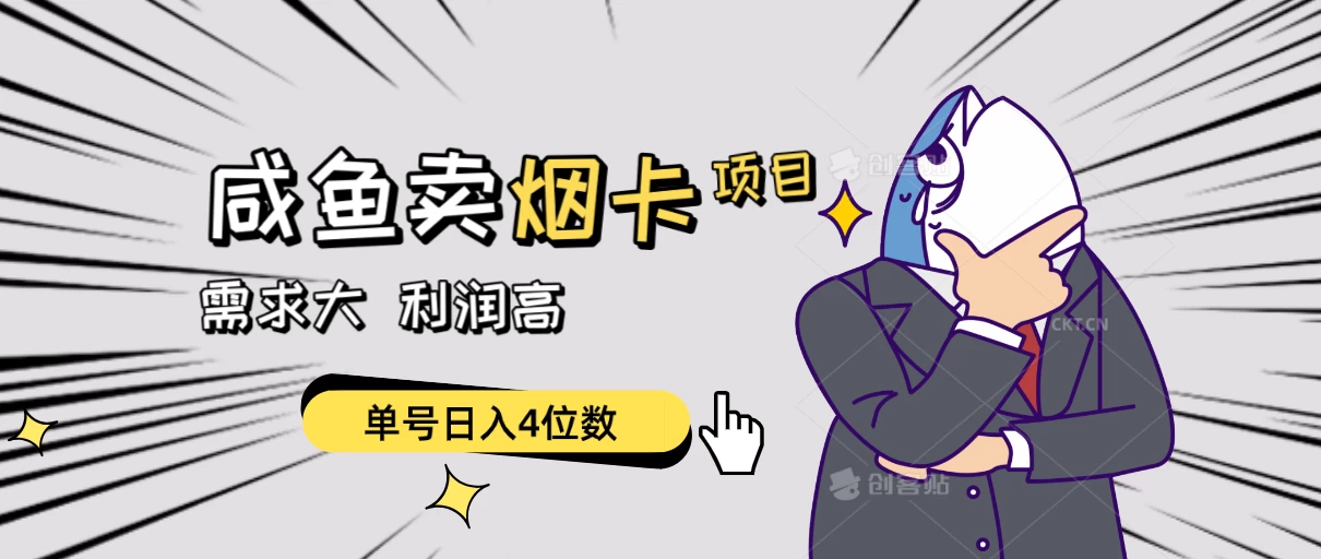闲鱼卖烟卡项目，需求大，利润高，单号日入4位数，可批量！ - 项目资源网
