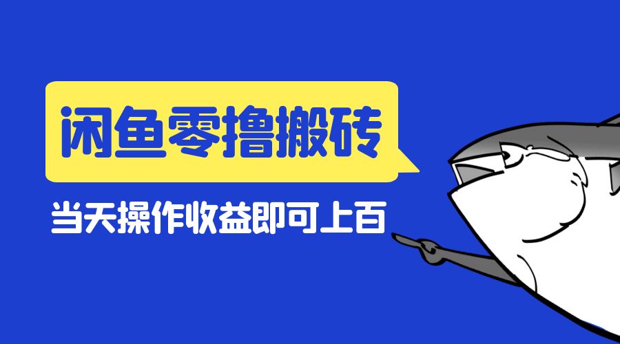 闲鱼零撸无脑搬砖：当天操作收益即可上百 - 项目资源网