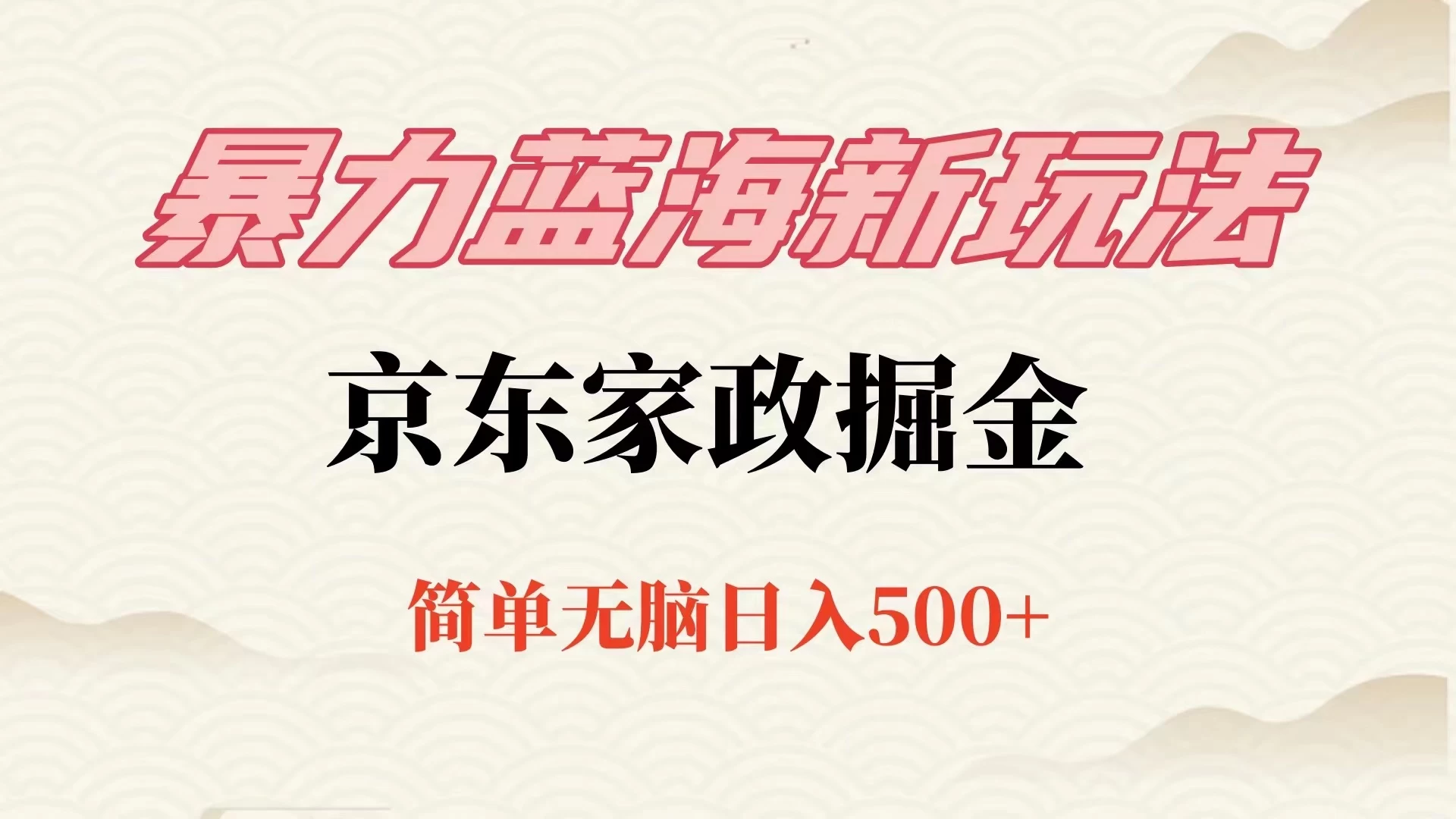 冷门蓝海项目京东家政，全新玩法简单无脑，单日500+，低成本提前布局 - 项目资源网