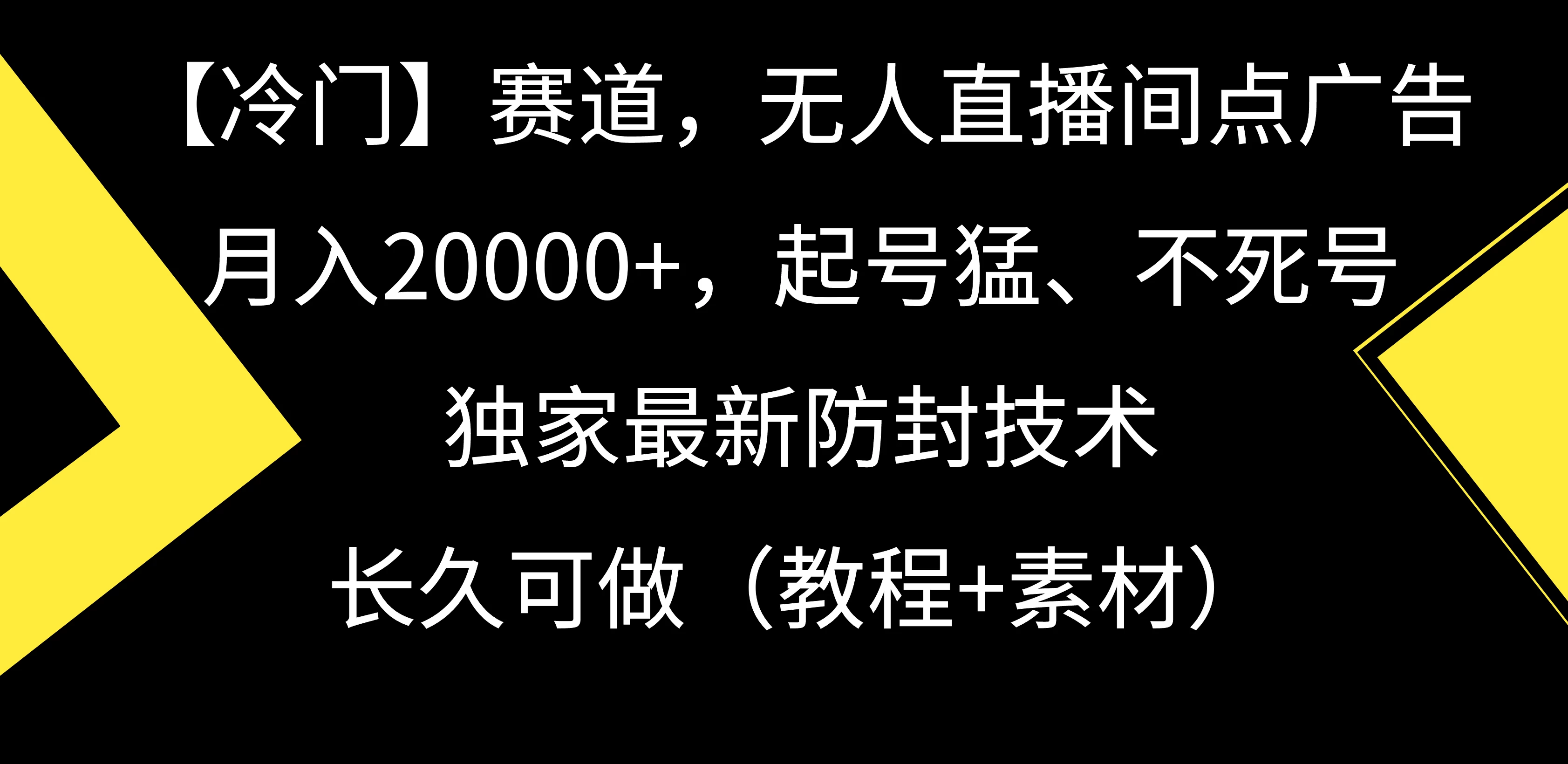 【冷门】赛道，无人直播间点广告，月入20000+，起号猛、不死号，独家最新防封技术，长久可做（教程+素材） - 项目资源网