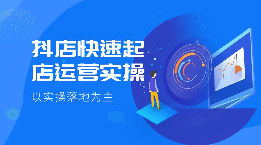 抖店快速起店运营实操：以实操落地为主，一步步实操写好步骤 - 项目资源网