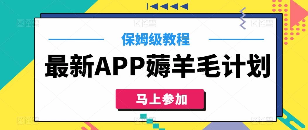 最新APP薅羊毛计划，500播放收益100元，一键原创，保姆级教程 - 项目资源网