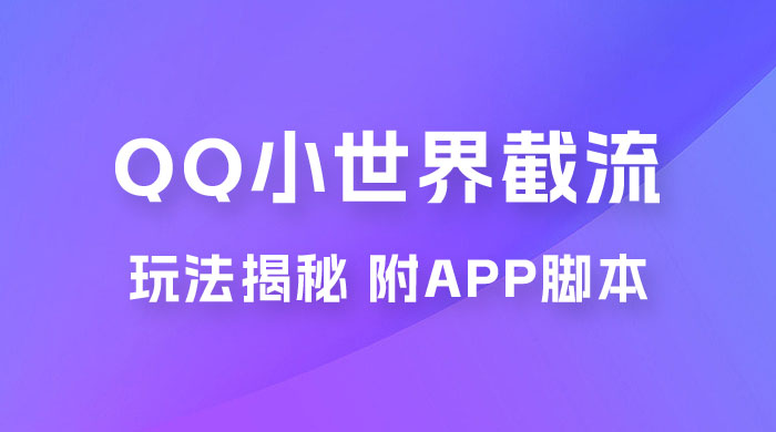 QQ小世界截流玩法揭秘,评论区截流引流创业粉揭秘(附 App 脚本) QQ小世界截流玩法揭秘,评论区截流引流创业粉揭秘(附 App 脚本)