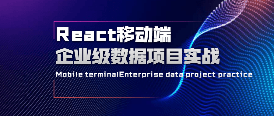 React移动端企业级数据项目实战 - 项目资源网