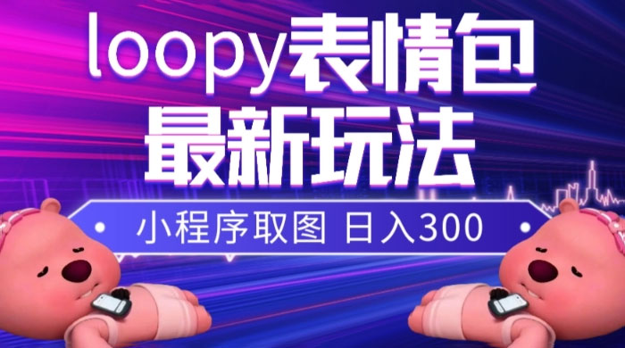 小狸猫 loopy 表情包小程序取图玩法,最新出的表情包素材 - 项目资源网