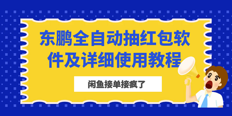 闲鱼接单接疯了:东鹏全自动抽红包软件及详细使用教程 闲鱼接单接疯了:东鹏全自动抽红包软件及详细使用教程