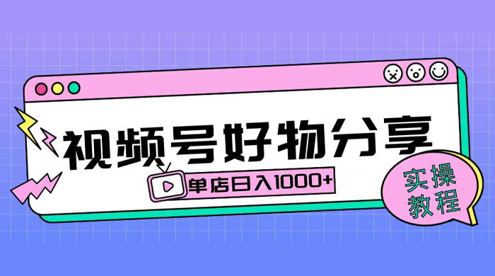 视频号好物分享项目拆解：操作简单无门槛，直接上手操作就能赚钱的项目!【揭秘】 - 项目资源网