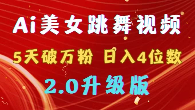 靠Ai美女跳舞视频，5天破万粉，日入4位数，多种变现方式，升级版2.0 - 项目资源网