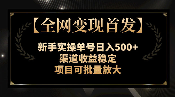 新手实操单号日入 500+，渠道收益稳定，项目可批量放大 - 项目资源网