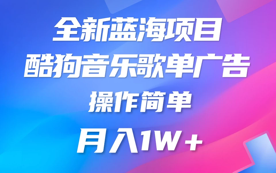 全新冷门项目,酷狗音乐广告位赏金项目全解析,可持续赚取收益 操作简单 小白也能做 - 项目资源网