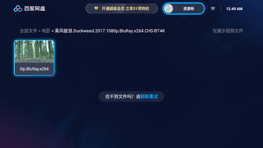 图片[2] - 百度网盘TV版 v1.11.0无广告大屏幕看视频 - 项目资源网