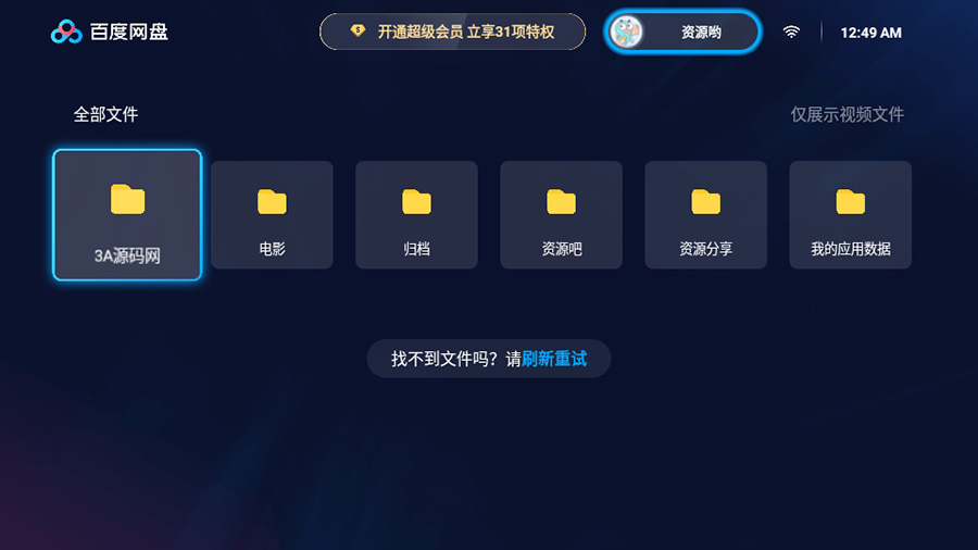 百度网盘TV版 v1.11.0无广告大屏幕看视频 - 项目资源网
