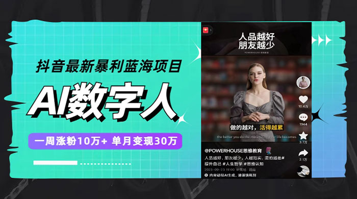 抖音最新暴利蓝海项目 AI 数字人，一周涨粉 10万+ ，单月变现过万 - 项目资源网